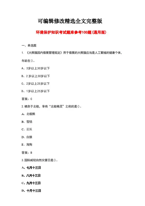 环境保护知识考试题库参考100题(通用版)精选全文完整版