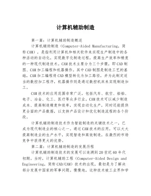计算机辅助制造3篇