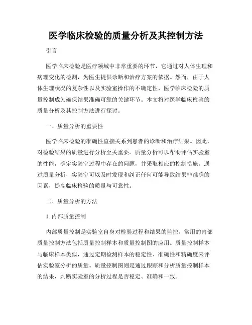 医学临床检验的质量分析及其控制方法