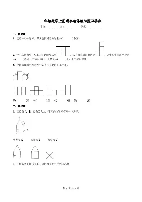 二年级数学上册观察物体练习题及答案