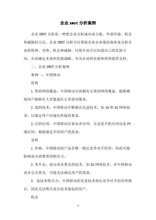 企业swot分析案例