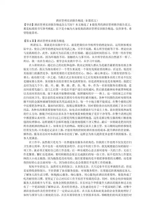 酒店管理实训报告精选(3篇范文)