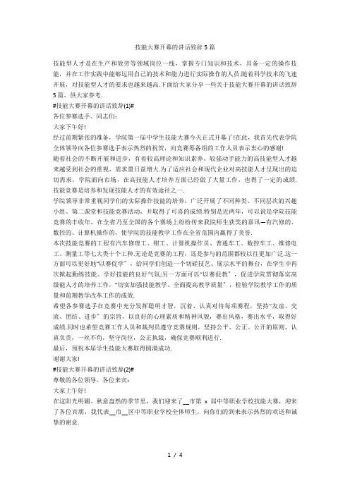 技能大赛开幕的讲话致辞5篇