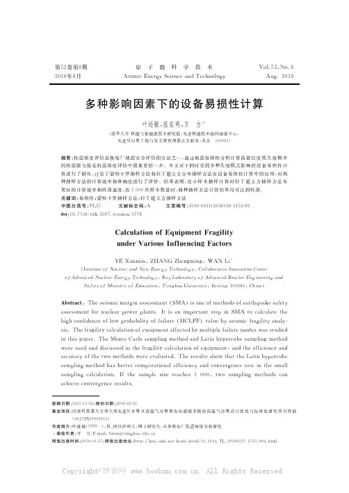 多种影响因素下的设备易损性计算