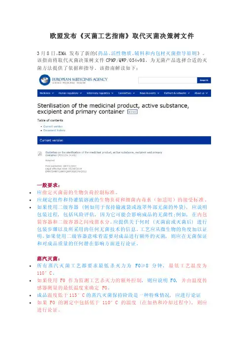欧盟发布《灭菌工艺指南》取代灭菌决策树文件