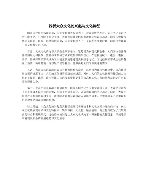 浅析大众文化的兴起与文化特征