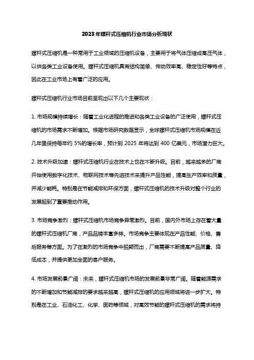 2023年螺杆式压缩机行业市场分析现状