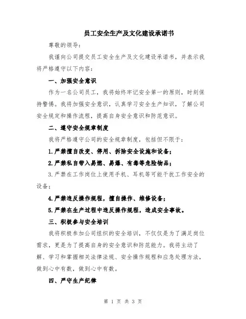 员工安全生产及文化建设承诺书