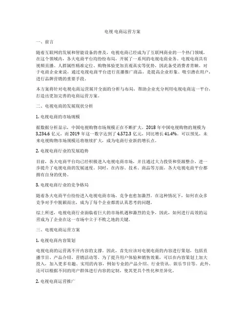 电视 电商运营方案