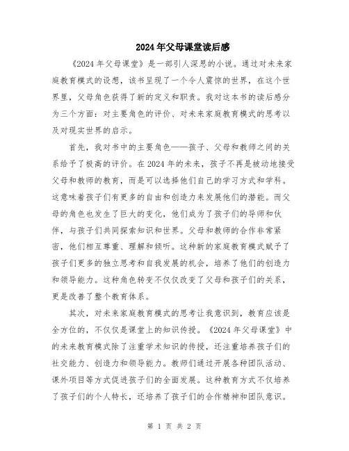 2024年父母课堂读后感