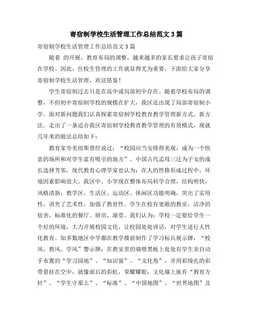 寄宿制学校生活管理工作总结范文3篇