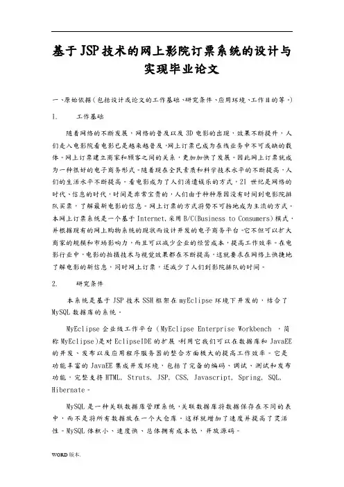 基于JSP技术的网上影院订票系统的设计与实现毕业论文