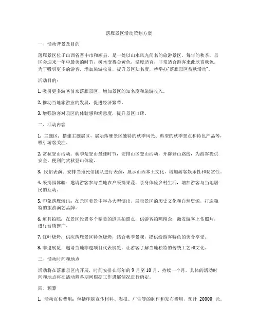 落雁景区活动策划方案