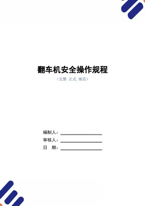 翻车机安全操作规程(正式版)