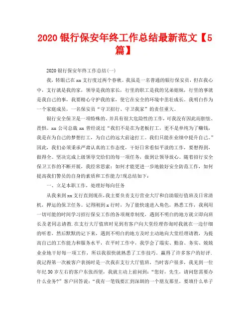 2020银行保安年终工作总结最新范文【5篇】