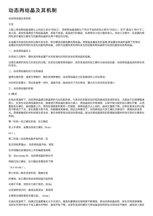 动态再结晶及其机制