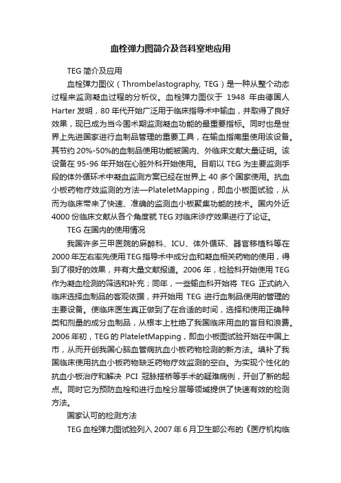 血栓弹力图简介及各科室地应用