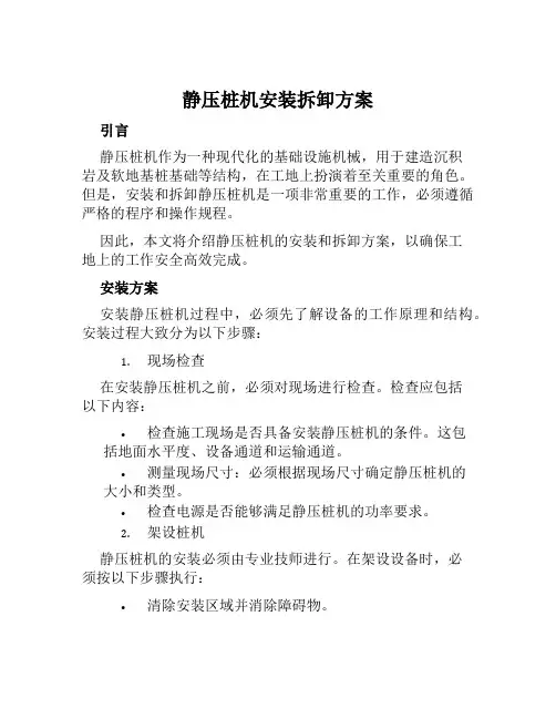 静压桩机安装拆卸方案范文