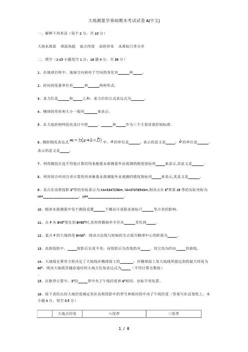 大地测量学基础期末考试试卷A中文