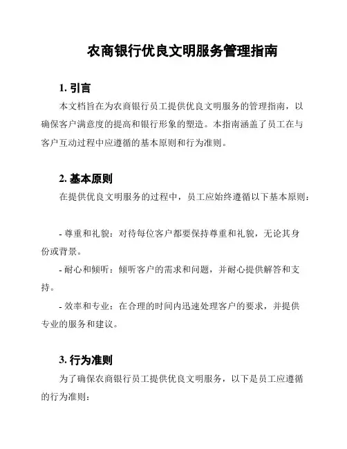 农商银行优良文明服务管理指南