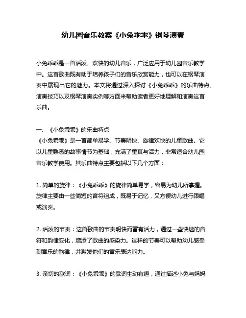 幼儿园音乐教案《小兔乖乖》钢琴演奏