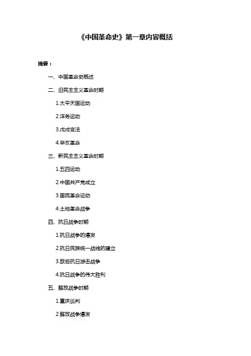 《中国革命史》第一章内容概括
