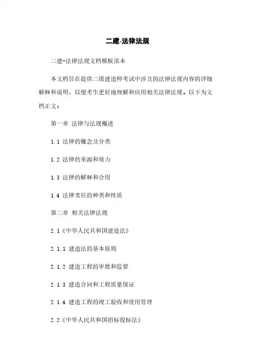 二建-法律法规