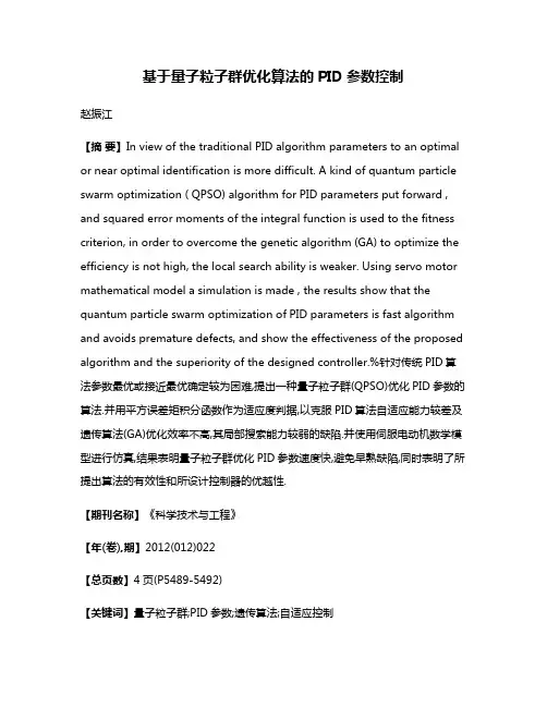 基于量子粒子群优化算法的PID参数控制
