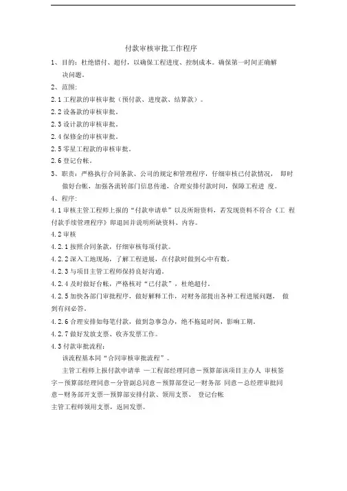 工程管理之万科工程管理-预决算管理-付款审核审批工作程序(doc)