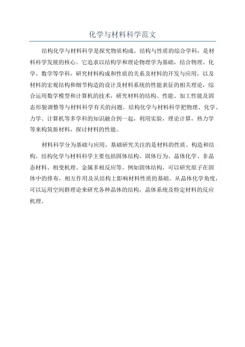 化学与材料科学范文