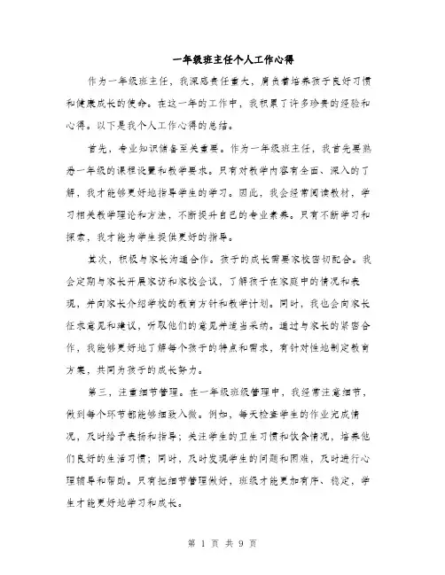一年级班主任个人工作心得(4篇)
