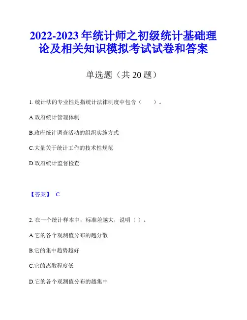2022-2023年统计师之初级统计基础理论及相关知识模拟考试试卷和答案