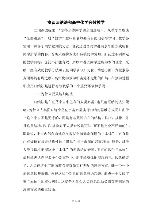 浅谈归纳法和高中化学有效教学