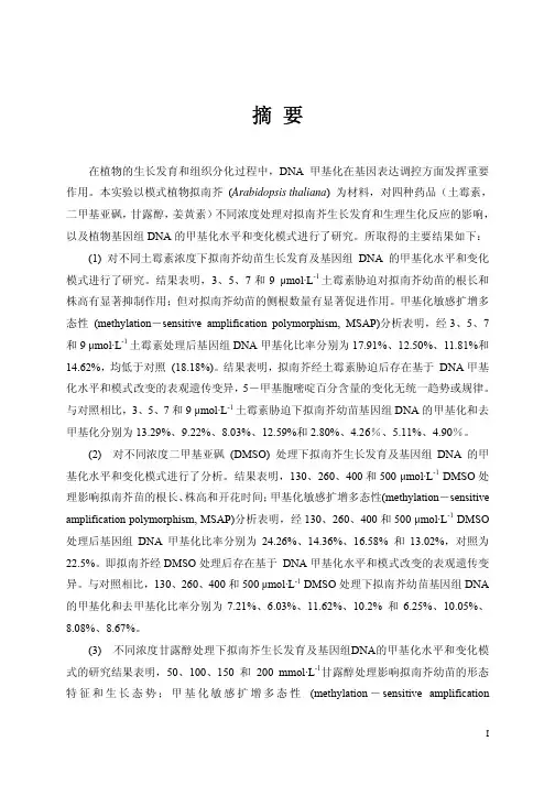 四种药品处理对拟南芥dna甲基化的影响