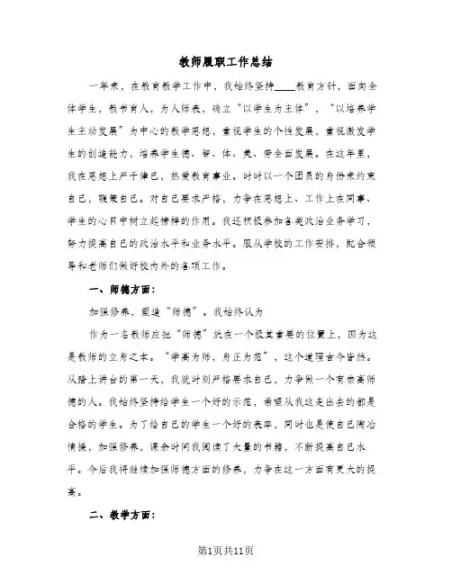 教师履职工作总结(7篇)