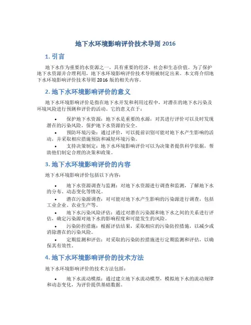 地下水环境影响评价技术导则2016