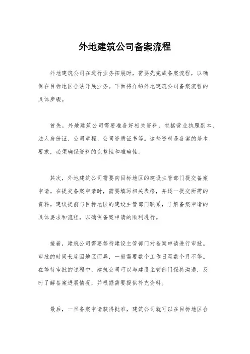 外地建筑公司备案流程