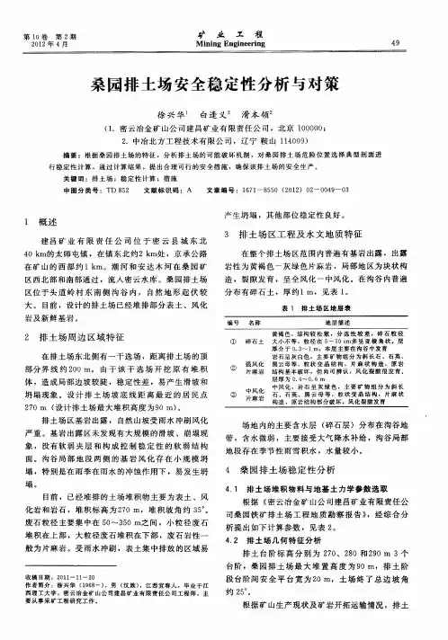 桑园排土场安全稳定性分析与对策
