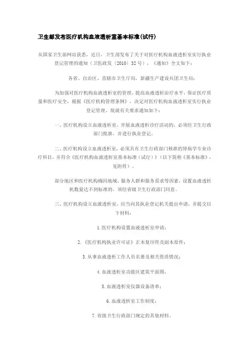 (14)医疗机构血液透析室基本标准(试行)