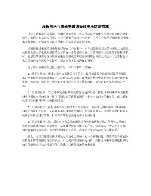 浅析电压互感器铁磁谐振过电压防范措施