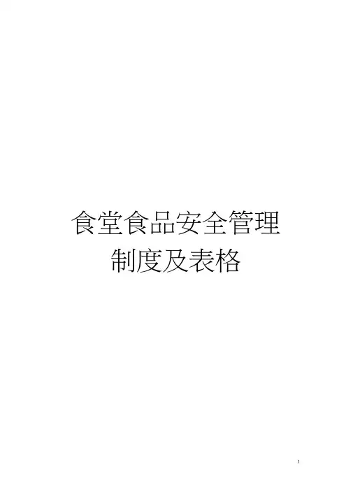 食堂食品安全管理制度及表格模板