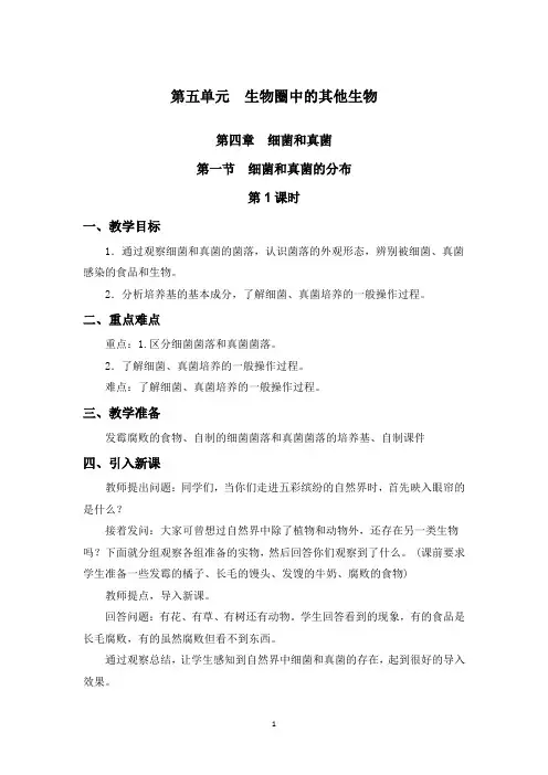 人教版八年级生物第5单元第4章第1节《细菌和真菌的分布》教案
