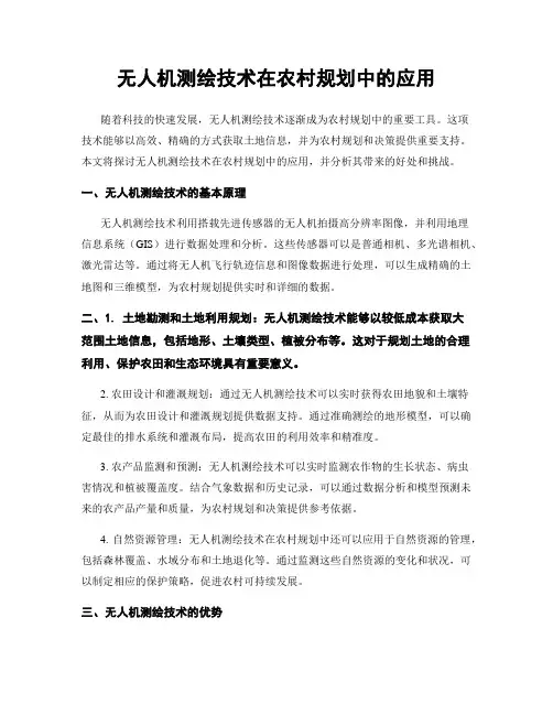 无人机测绘技术在农村规划中的应用