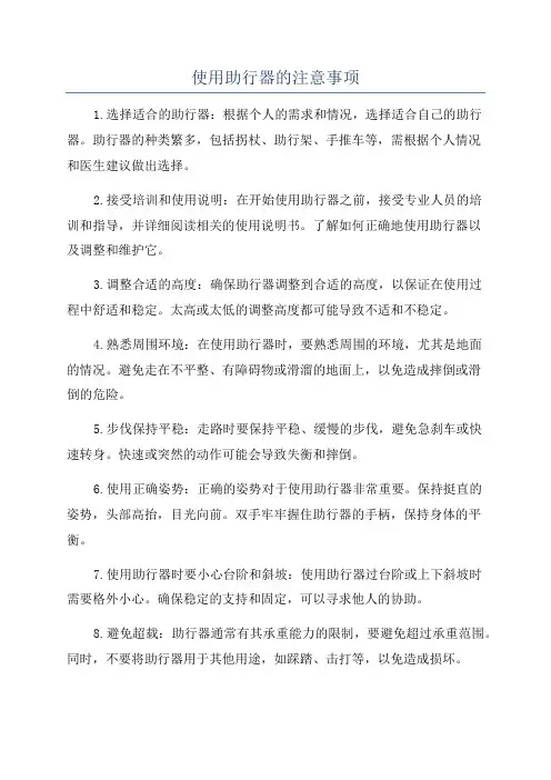 使用助行器的注意事项