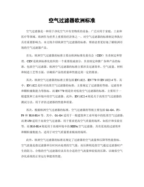 空气过滤器欧洲标准
