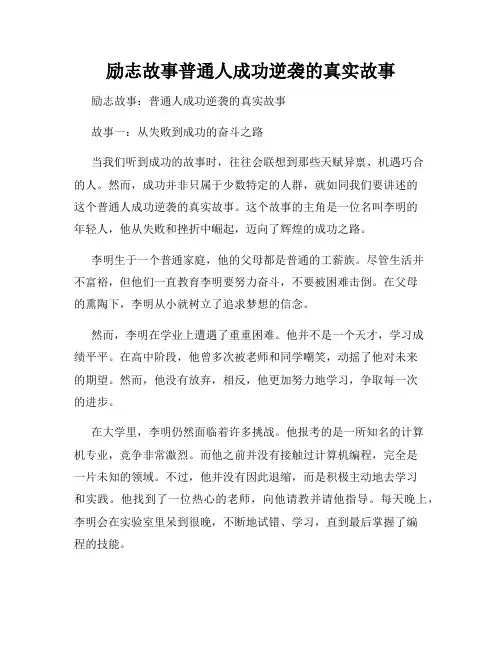 励志故事普通人成功逆袭的真实故事