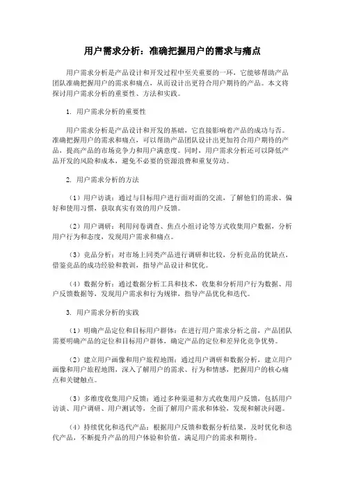 用户需求分析：准确把握用户的需求与痛点