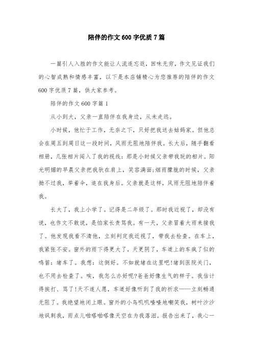 陪伴的作文600字优质7篇