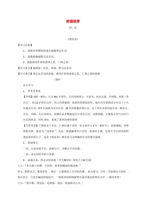 九年级语文上册第五单元朗诵欣赏相见欢浣溪沙导学案无答案新版苏教版