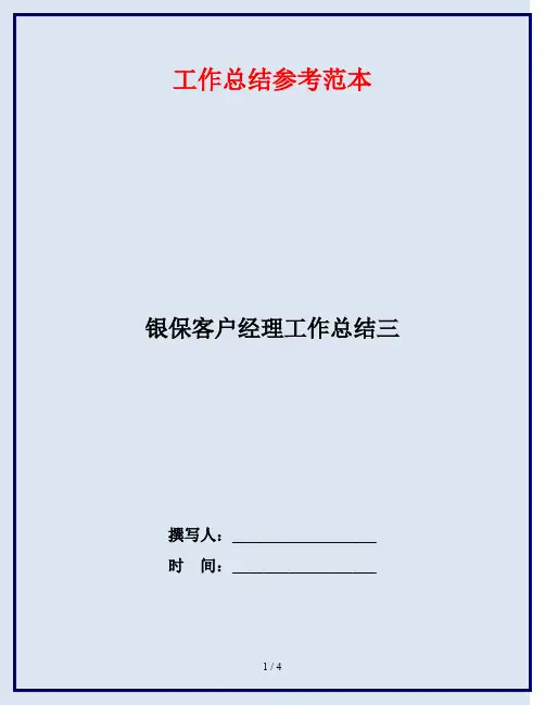 银保客户经理工作总结三